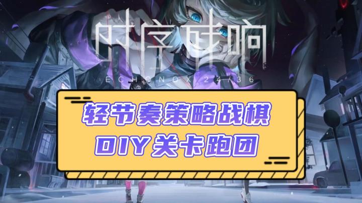 【时序残响】三测：高质画面、轻节奏策略战棋带来多重惊喜！截图