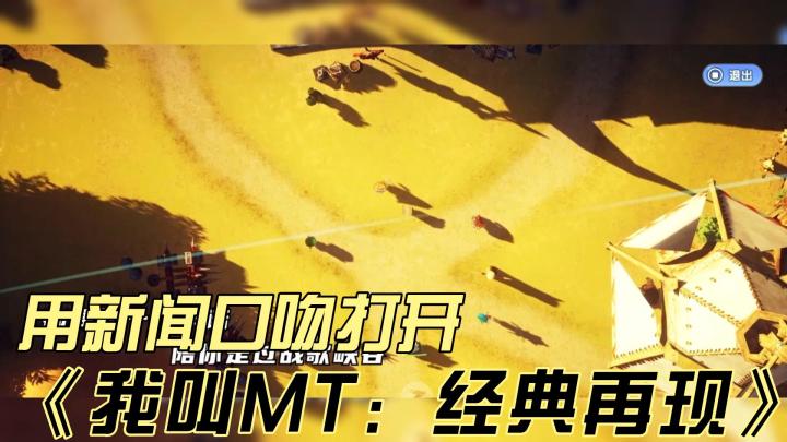 用新闻口吻打开【我叫MT:经典再现】截图