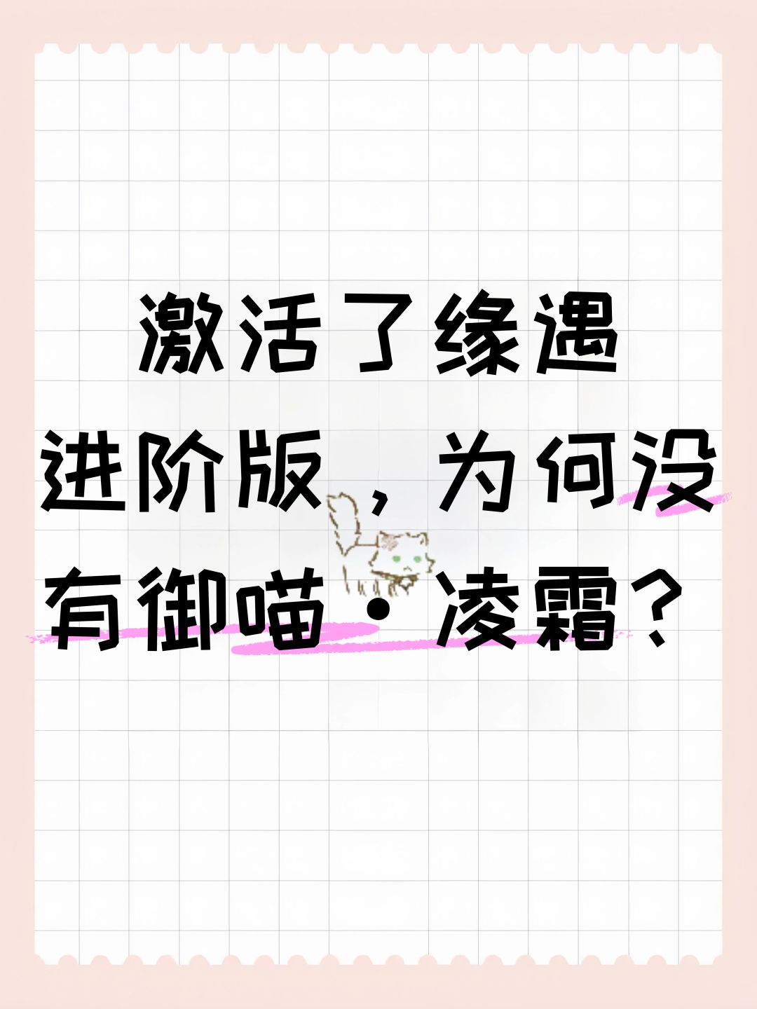 激活了缘遇进阶版,为何没有御喵·凌霜? 1