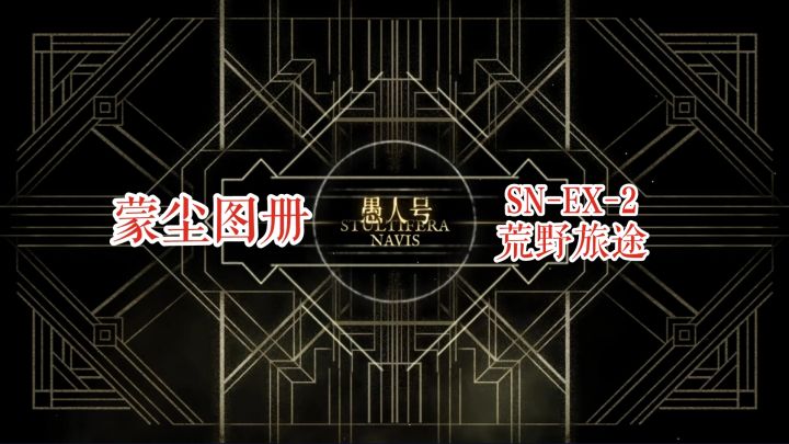 【明日方舟】 愚人号 蒙尘图册 SN-EX-2 荒野旅途截图