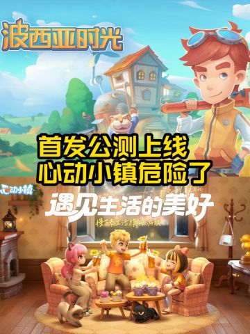 波西亚首发上线，17号的心动小镇怎么办❓