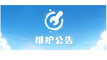 4月25日停机维护公告