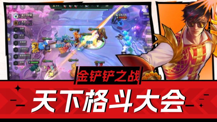 金铲铲之战：新机制新羁绊新奖励，天下格斗大会解析！截图