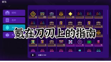 霓虹氪金指南（展望未来篇）