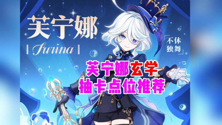 芙宁娜玄学抽卡位置推荐 #提瓦特冒险札记 #水神芙宁娜复刻截图