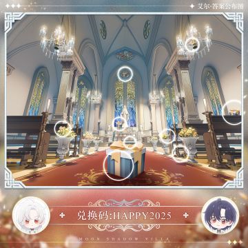 【月影别墅】礼盒兑换时间