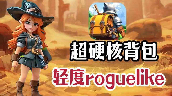 这背包直接硬如防御塔 小小敌人,直接拿捏截图