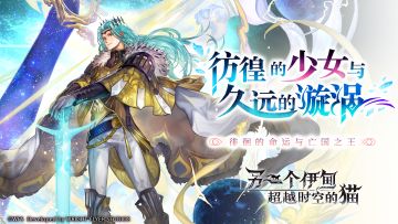 【攻略&更新情报】外史「彷徨的少女与久远的漩涡」第三弹来啦！ES克罗德和五德猫AS猫可可闪亮登场！