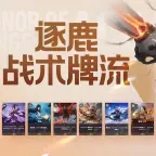 逐鹿战术牌流截图