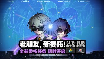 绝区零「老朋友，新委托！」活动来袭 限时福利轻松领取