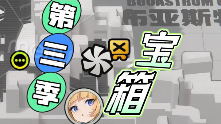 绝区零3.0 宝箱收集:已知汇总+位置推测截图