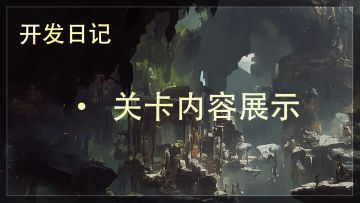 开发日记：关卡内容展示