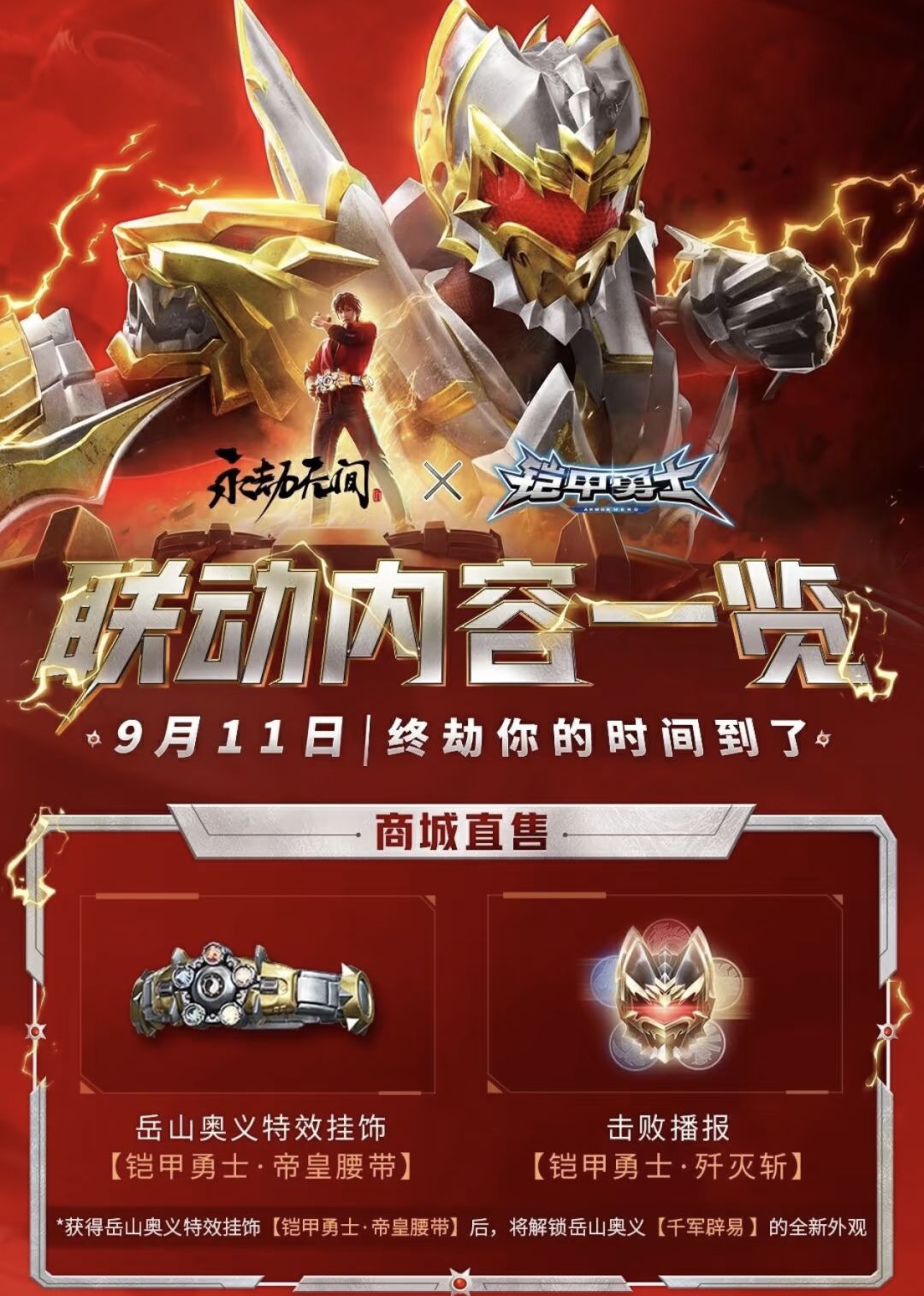 岳山变身帝皇侠?永劫联动铠甲勇士! 1