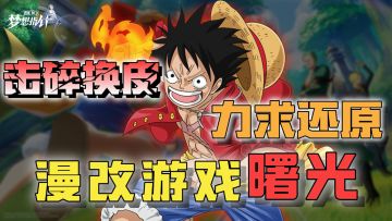 【新游首发】拒绝换皮+力求还原！IP手游终于迎来了曙光吗⁉️