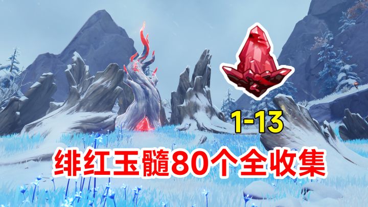 【原神】绯红玉髓80个全收集!蒙德龙脊雪山路线1-13截图