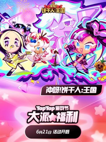 饼干人 x 2024TapTap游戏发布会「大派福利」，赢PS5等丰厚奖励