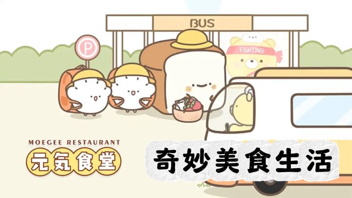 元气食堂里的奇妙美食生活截图