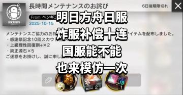 明日方舟日服炸服补偿十连，国服能不能也来