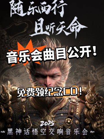 黑神话：纪念CD免费领！曲目公开