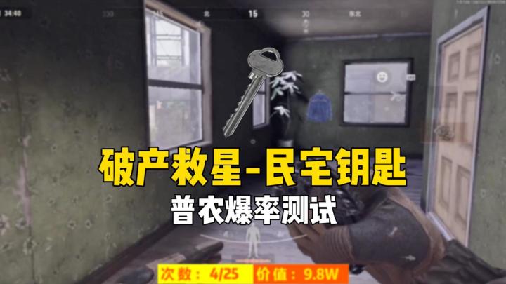 暗区突围:破产救星,民宅钥匙普农爆率测试截图
