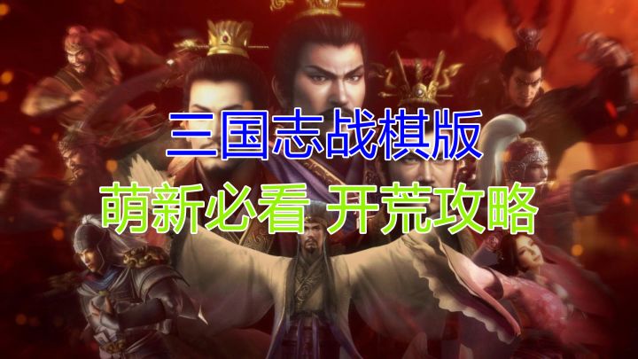 【三国志战棋版】萌新必看 开荒攻略截图