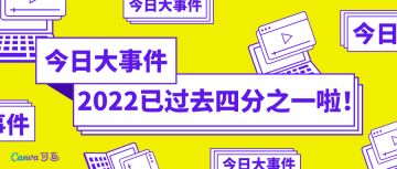 游戏进度丨2022已过去四分之一，你年初立的flag实现了吗？
