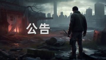 《废土行动》10月10日更新公告
