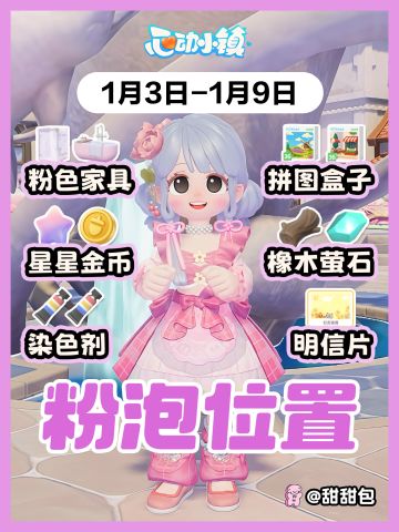 1.3-1.9最新粉泡泡位置攻略