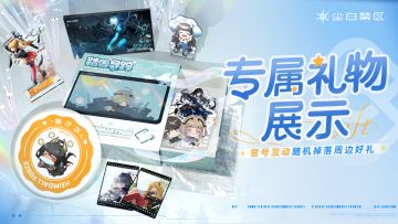 《尘白禁区》最新「周边展示」！