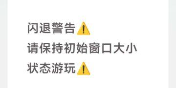 闪退警告！请保持初始窗口大小状态游玩！！