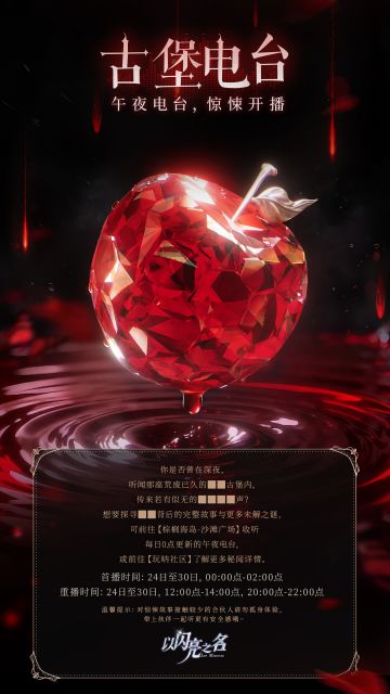 探寻「玛丽古堡」秘闻——限时活动「古堡电台」Day2开播！