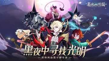 英雄队伍大挑战！《暮夜传说》紫晶矿洞与BOSS试炼等你来战