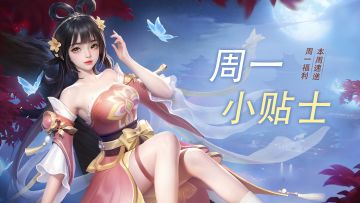 周一小贴士 | 比起星期一，更喜欢好礼~