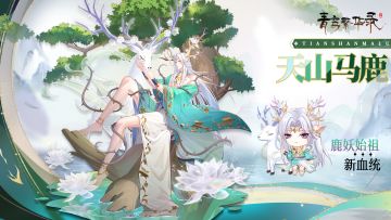 【图鉴分享丨鹿妖】走了二里地终于见到鹿了