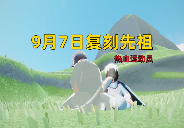 光遇小陈陈:9月7日复刻先祖,热血运动员截图