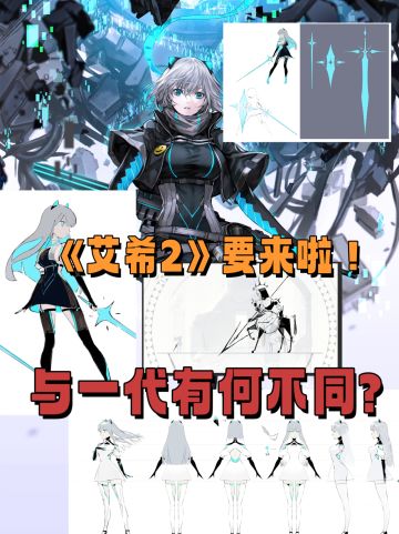 爆料❗艾希2正开发中！与一代有什么不同？
