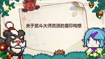 关于武斗流派的魔印构想（武器联动+强化短板）