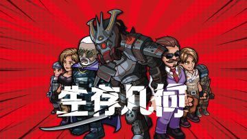 《生存几何》萌新探险攻略：英雄与怪物！