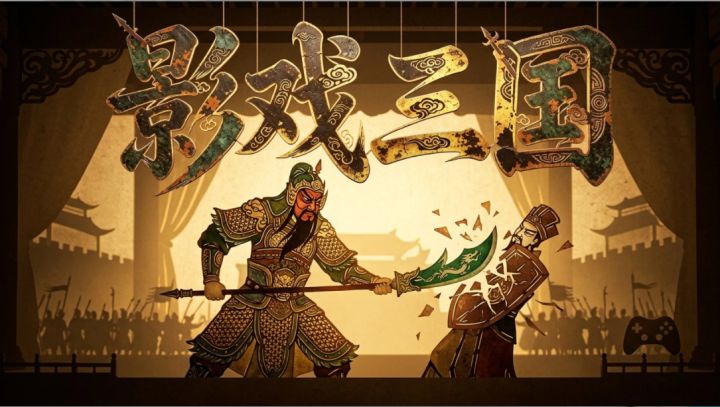 【版本更新】《影戏三国·幕后操偶》9月30日更新公告截图