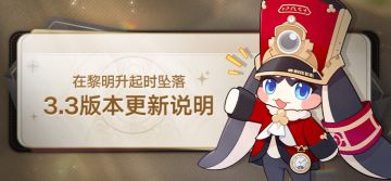 3.3版本「在黎明升起时坠落」版本更新说明