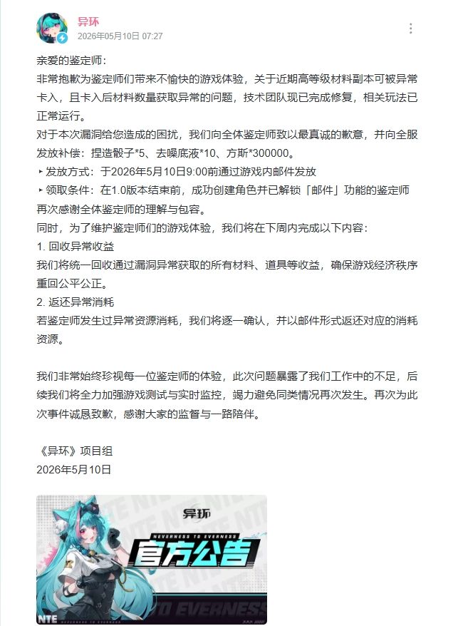 异环兔子洞BUG风波:回收物资?补偿难平 2