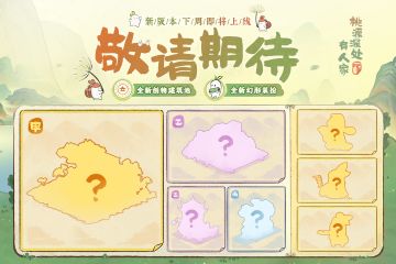 【桃源深处有人家】新版本下周即将上线