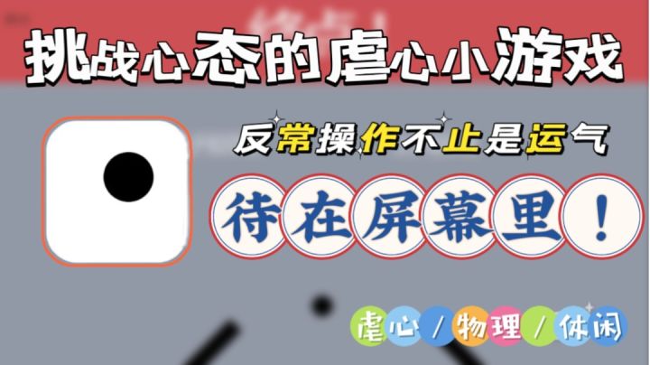 【待在屏幕里!】待在屏幕里面的黑点就像生活画的圈,全都是反骨截图
