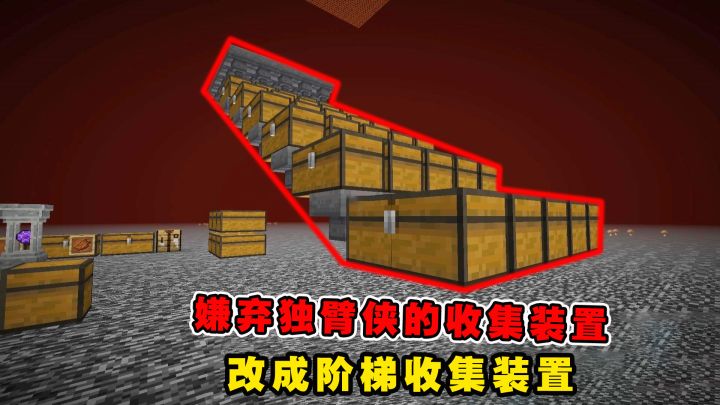 我的世界Him传说33：嫌弃独臂侠的收集装置，改成阶梯收集装置截图