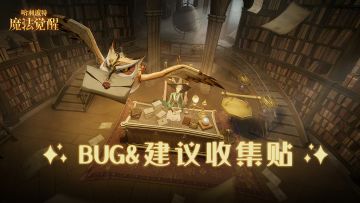 【有问题来这里】《哈利波特：魔法觉醒》建议反馈&BUG收集贴