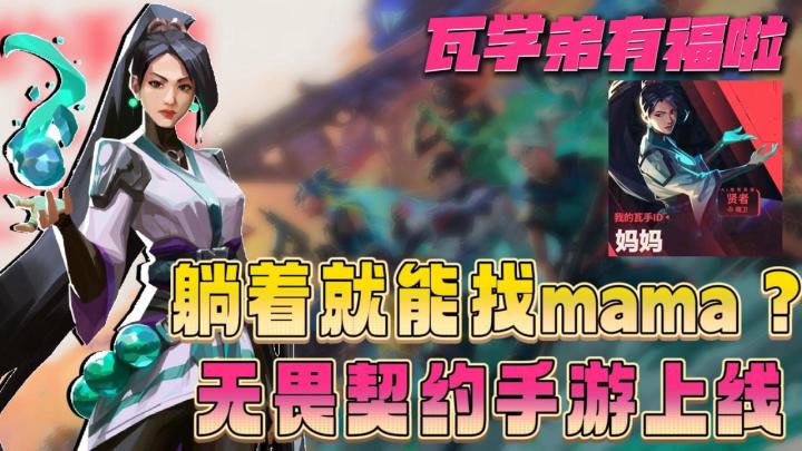 🤔贤者?奶妈?还是mama?🎮无畏契约手游燃爆上线🎉瓦学弟有福啦截图