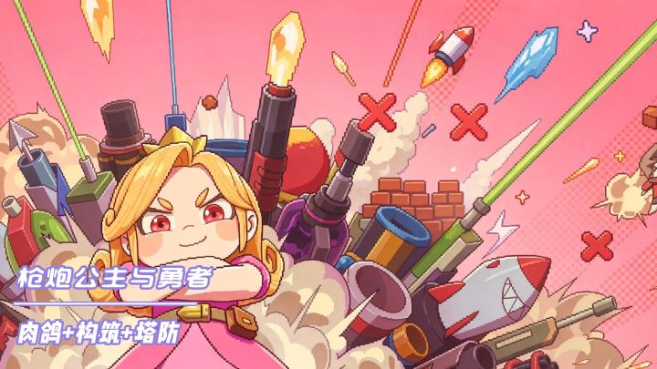 《枪炮、公主与勇者》新手攻略｜别再乱堆大炮了！截图