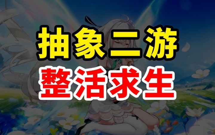 跳脸友商 撞档米哈游?这游戏靠抽象盘活了自己!截图