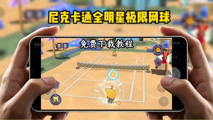 尼克卡通全明星极限网球下载教程截图