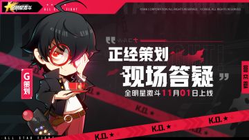 【开奖公示】《全明星激斗》11月1日全平台上线！评论赢周边！